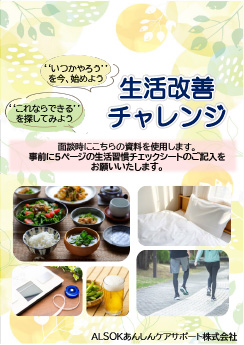 生活改善チャレンジ