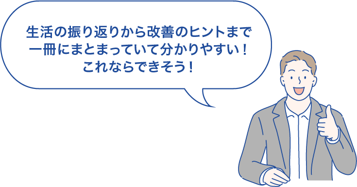 生活の振り返りから改善のヒントまで一冊にまとまっていて分かりやすい!これならできそう!