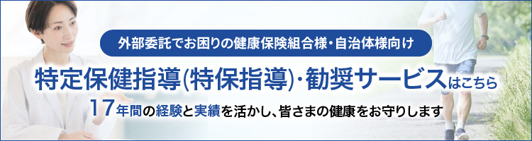 外部委託でお困りの健康保険組合様・自治体様向け 特定保健指導(特保指導)・勧奨サービスはこちら